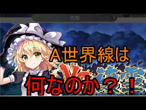 【東方ロストワード】A世界線は結局何なんだ..【考察】