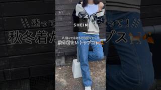 【SHEIN秋服🍂】冬まで着れちゃう着回し抜群トップス達🧶🤍正直レビュー！ᝰ✍🏻 #shein #秋服 #look