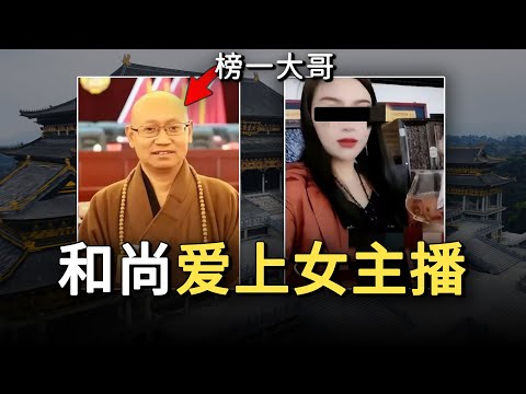 太狗血了！当出家和尚爱上美女主播后，那么结局会是什么呢？