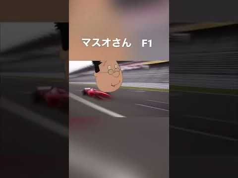 マスオさん　F1#shorts