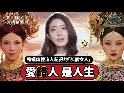 愛錯人的你們，還想著對方嗎？《甄嬛傳》裡那個沒人記得的女配角！｜閨蜜書心｜SKimmy 你的網路閨蜜