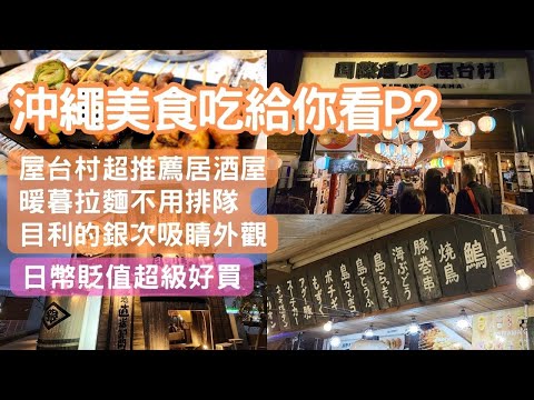 沖繩自由行 美食吃給你看P2-沖繩美食嗑起來 每間都吃到欲罷不能