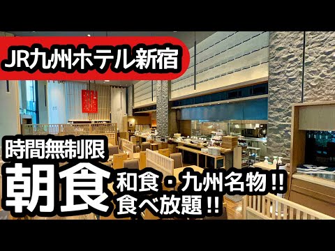 食べ放題！新宿駅の穴場朝食ホテルビュッフェ！コスパ良く大食いしてしまいました！