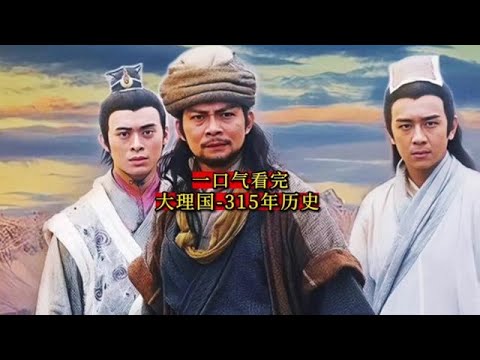 大理国 - 315年历史