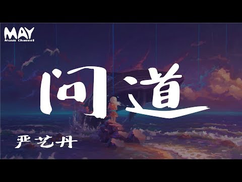 严艺丹、和汇慧  问道 (对唱版) (《玄门大师》片头曲)『 忘记善恶分裂的幻像 你我生命燃烧终相结 』 【动态歌词lyrics】  ♪MayMusicChannel♪