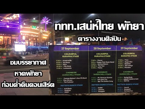 ททท.เสน่ห์ไทย พัทยา | ชมบรรยากาศหาดยามดึก | ตารางเวลาศิลปินแสดง