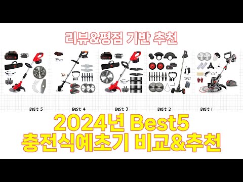 2025년 충전식예초기 Best 상품 추천