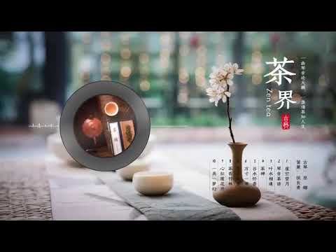 《茶界》第一辑， 古琴与笛箫的完美结合