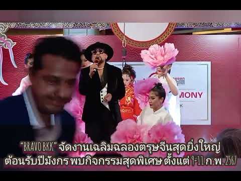 “BRAVO BKK” จัดงานเฉลิมฉลองตรุษจีนสุดยิ่งใหญ่ ต้อนรับปีมังกร