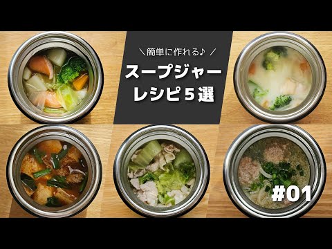 【一人分ぴったりレシピ】簡単に作れるスープジャーレシピ５選　#01【obento】