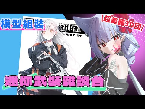 【露手超美麗3D回】來組V衝囉！組模型純聊天｜Little Armory LA077