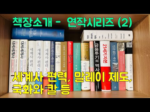 책장 소개-연작시리즈(2), 세계사 편력, 말레이 제도, 국화와 칼 등