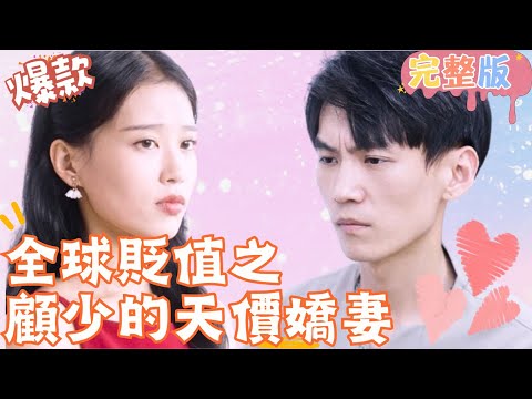 [Multi SUB]《全球貶值之顧少的天價嬌妻》養女被逼嫁給殘障少爺，誰知一朝逆襲成為全球首富！ #女頻 #甜寵愛情劇 #最火短劇推薦 #短劇全集 【JOWO桃子劇場】