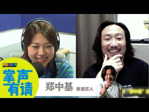 【MELODY 掌声有请】郑中基自己的演唱会自己做主办单位策划所有❗坦言很多事得取舍不是想象中的完美🥹