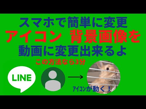 LINEのアイコン・ホーム画像の変更の仕方 スマホで撮影したペットの動画をアイコンに変更する方法を紹介します。【LINEの基本的な使い方 通知音 着信音 セキュリティ対策】LINE/ライン