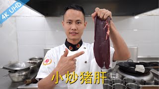 Chef Wang teaches you: homely recipe of "Stir Fried Pork Liver", straightforward and aromatic!