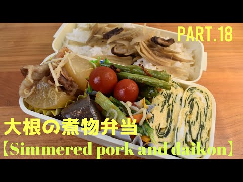 【妻の弁当箱】【Eng.Sub】豚と大根の煮物／小松菜とニンジンの炒り煮／いんげんの甘辛炒め／わかめの卵焼き【Simmered pork etc.】