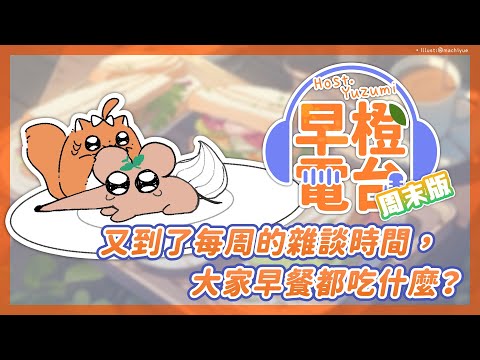 【周末版早橙雜談】おはよう🔆又到了每周的雜談時間，大家早餐都吃什麼？ 【橙Yuzumi】