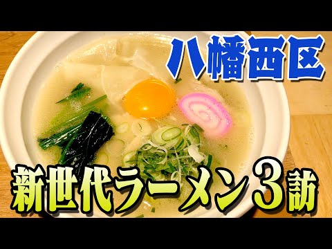 [New generation ramen in Yahatanishi Ward] Explore Guppy's Kitakyushu noodles!