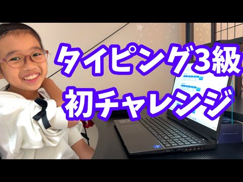 まりちゃんタイピング3級にはじめてチャレンジ！