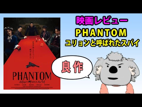 【映画レビュー】PHANTOM／ユリョンと呼ばれたスパイ【ネタバレなし】