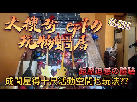 (中文字幕)大搜奇EP1 の玩物蝸居  | 超壓迫感の體驗 | 成間屋得十尺活動空間乜玩法  CRAZY !!