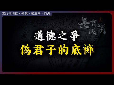 扒掉偽君子的底褲，看看道和德究竟誰更重要？