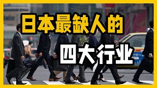 在日本找工作难？实在不行就去这4个行业吧