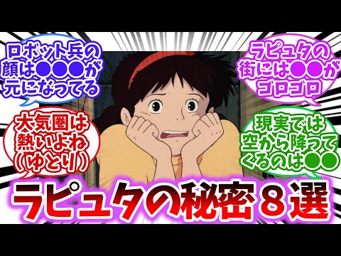 【ジブリ】【衝撃】ほとんどの人が知らない天空の城ラピュタの秘密8選  ラピュタ人が城に戻らなかった理由など【2chスレ反応集】