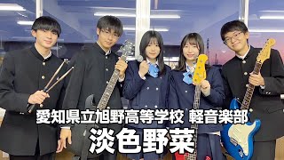 淡色野菜／愛知県立旭野高等学校（演奏曲：さよなら泣き声、おやすみ歌姫／クリープハイプ）