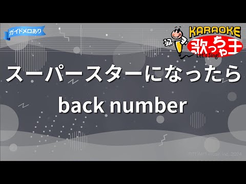 【カラオケ】スーパースターになったら/back number