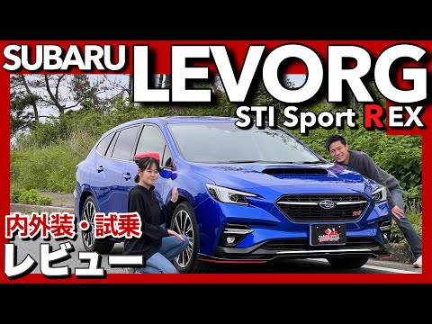 【2.4Lターボ】スバル レヴォーグ STI Sport R EX 内外装・試乗レビュー