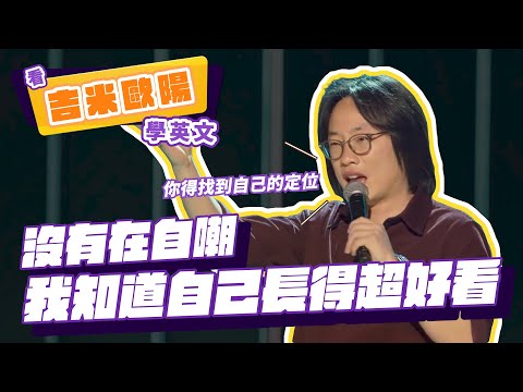 【脫口秀】沒有在自嘲，我知道自己長得超好看【看 Jimmy O. Yang 學英文】