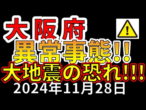 【速報！】大阪で異常な地震が発生したことが判明！大地震が危ない理由を解説します！