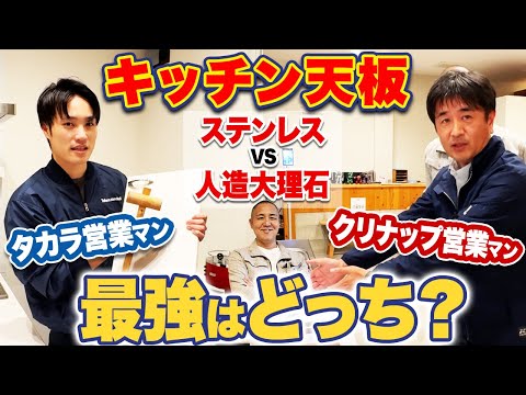 【プレゼン対決】クリナップとタカラ 30万円の差って何？キッチンのプロが価格・デザイン・性能を徹底解説！【グランディア/ステディア】