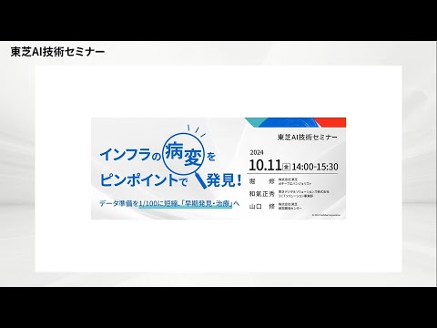 【東芝AI技術セミナー】 2024年10月11日開催 - インフラの「病変」をピンポイントで発見！ ～データ準備を1/100に短縮、「早期発見・治療」へ～