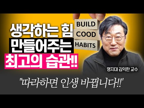 따라하면 생각하는 힘 무조건 키워주는 최고의 방법!!(김익한 교수)