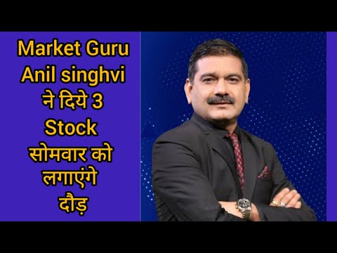 Market Guru Anil Singhvi ने दिये 3 stock सोमवार को लगायेंगे दौड़