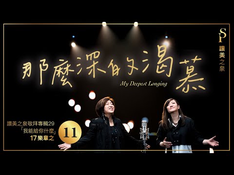 【那麼深的渴慕 My Deepest Longing】現場敬拜MV (Worship MV) - 讚美之泉敬拜讚美 (29)