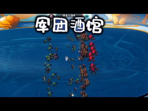 【军团酒馆 Legion and Tavern】『試玩 Gameplay』