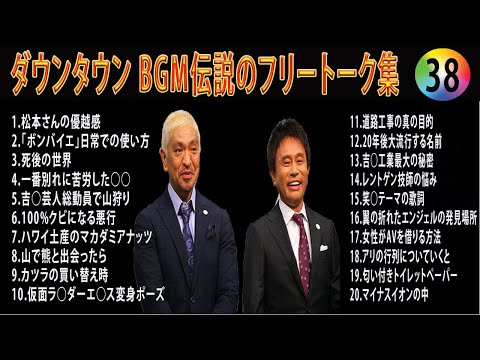 【聞き流し】ダウンタウン 傑作漫才+コント #38【睡眠用・作業用・高音質BGM聞き流し】