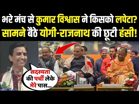 Kumar Vishwas ने भरे मंच से जो लपेटा सुनकर Yogi-Rajnath के हंसते-हंसते हुआ पेट में दर्द!