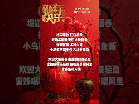 【黃曉君~大地回春】新年洗脑歌 🏮🏮經典賀歲老歌💥💥 2025 Chinese New Year Songs