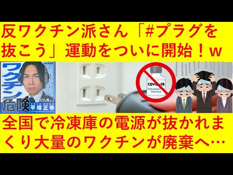 【悲報】反ワクチン派のみなさん、「＃プラグを抜こう」運動をついに開始！ワクチン冷凍庫のコンセントが抜かれる事件が全国で多発してしまうｗｗｗｗｗｗｗ