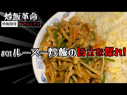 【新企画】【炒飯革命】#01 ルースー炒飯の旨さを探れ！【炒飯開発プロジェクト】