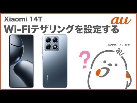 【Xiaomi 14T】Wi-Fiテザリングを設定する(au公式)