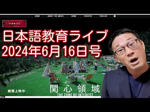 日本語教育ライブ（2024年6月16日号）