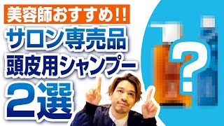 〜頭皮環境に悩む全ての人へ〜　サロン専売品「頭皮用シャンプー２選」を美容師がおすすめさせていただきます！！