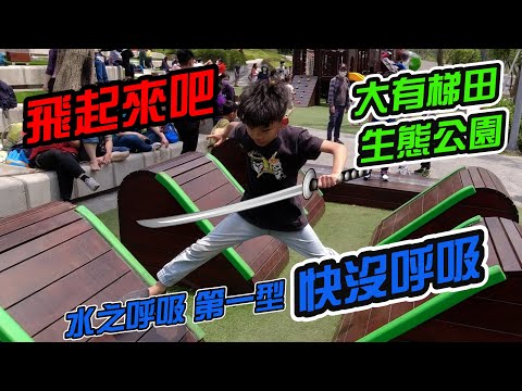 大有梯田生態公園 VLOG Boss東