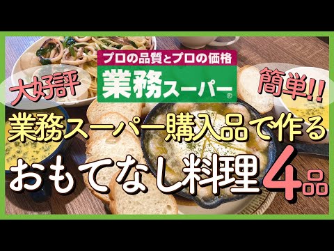 【業務スーパー購入品で作る】おもてなし料理４品｜大好評・簡単パーティーメニューを紹介